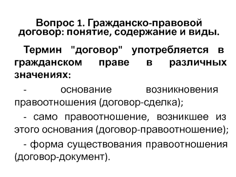 Основание значение. Содержание гражданского правового договора. Термины в договоре. Терминологическое соглашение. Договор как правоотношение.