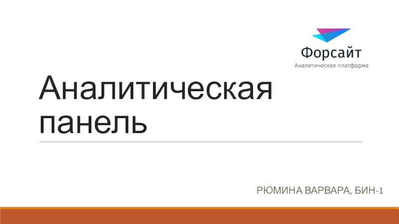 Презентация Аналитическая панель