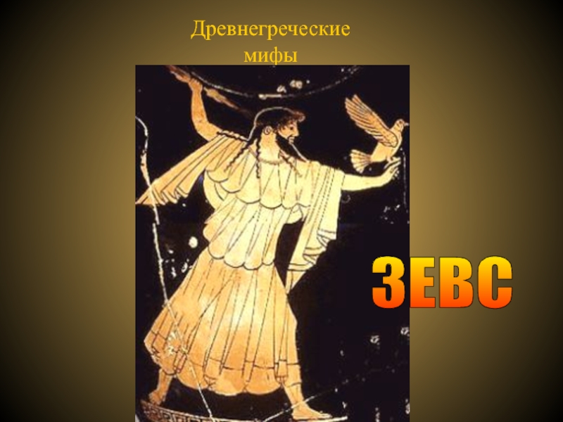 Слова древнегреческой мифологии. Древнегреческие мифы. Мифы древней Греции 4 класс. Древнегреческие мифы 3 класс. Древний греческий миф 4 класс.