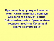 Презентація до уроку в 7 класі 