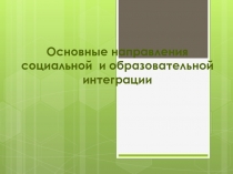 Основные направления социальной и образовательной интеграции