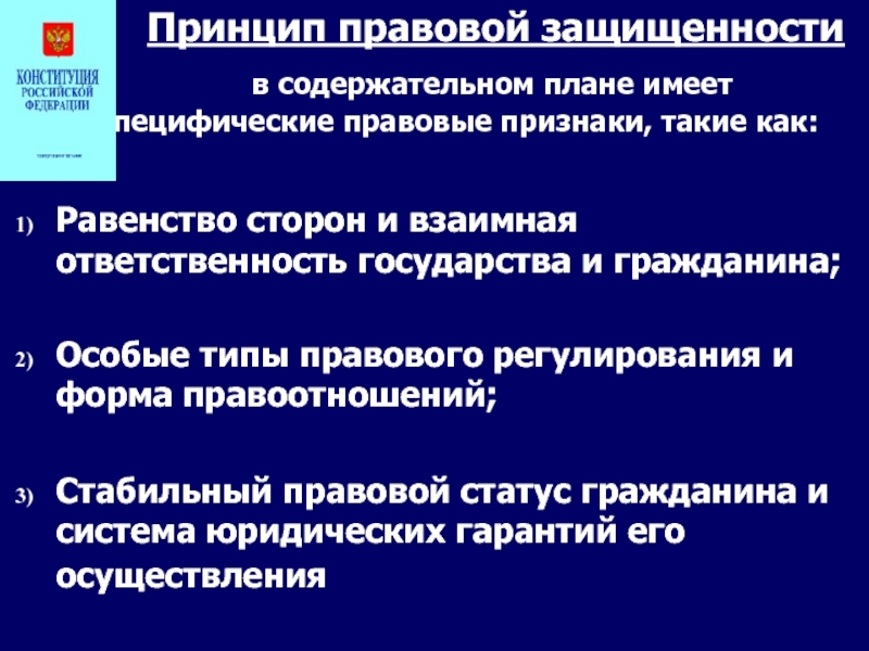 Правовая защищенность граждан. Принцип правовой защищенности. Принцип правовой защищенности человека. Принцип правовой защищенности управленческого решения. Принцип правового регулирования в правовом государстве.