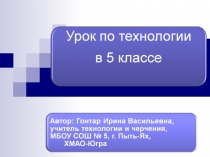 Презентация к уроку технологии в 5 классе на тему 