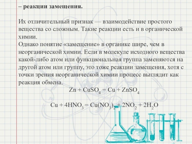 Примеры химических реакций замещения