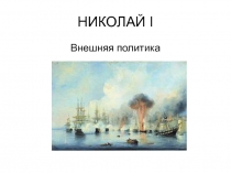 НИКОЛАЙ I