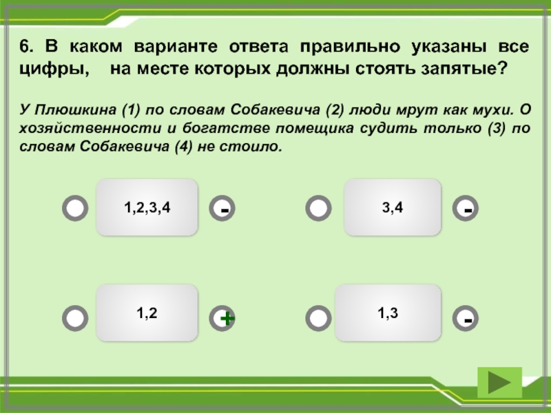 Какой вариант является правильным. Какой правильный ответ 2. В каком варианте ответа. Укажите только те цифры на месте которых должны стоять запятые. 6 2 1 2 Какой ответ правильный.