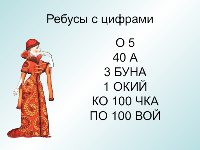 Ребусы с цифрами картинки