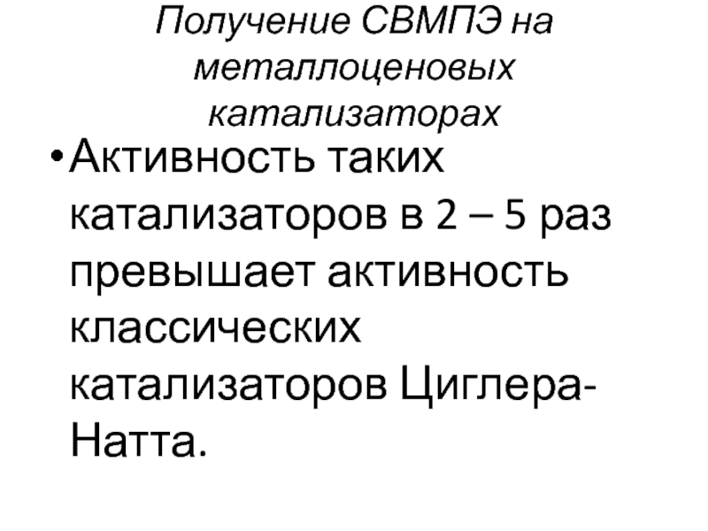 Металлоценовых катализаторов. Получение сверхвысокомолекулярного полиэтилена. Сверхмолекулярный полиэтилен презентация. Металлоценовые катализаторы.