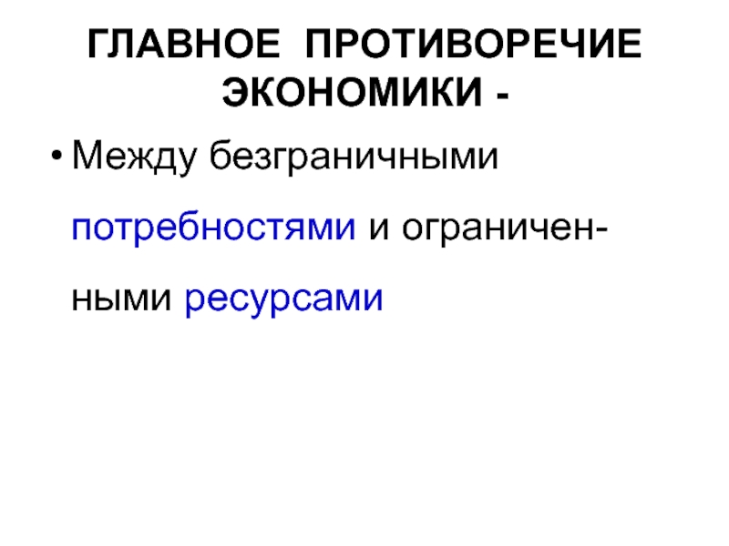 Основные проблемы экономики ограниченные и безграничные