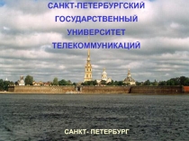 САНКТ-ПЕТЕРБУРГСКИЙ
ГОСУДАРСТВЕННЫЙ
УНИВЕРСИТЕТ
ТЕЛЕКОММУНИКАЦИЙ
САНКТ-