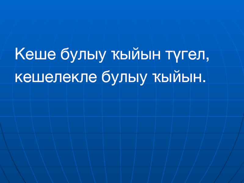 Презентация Кеше булыу ҡыйын түгел, кешелекле булыу ҡыйын