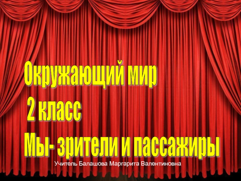 Презентация Презентация к уроку окружающего мира 