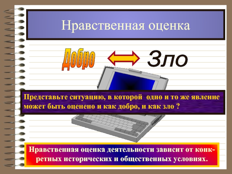 Нравственные оценки. Нравственная оценка. Нравственная оценка деятельности. Этическая оценка. Моральная оценка деятельности человека.