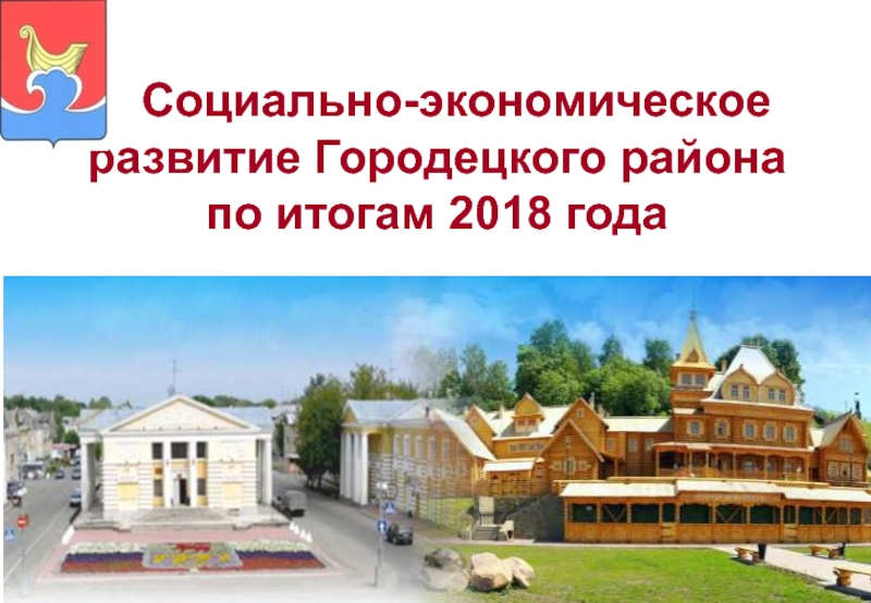 Социально-экономическое развитие Городецкого района по итогам 2018 года