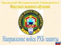 Уральский Федеральный Университет
Факультет военного обучения
Направление войск