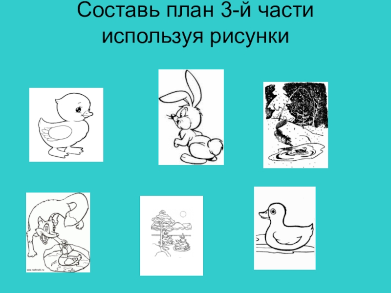 Составляющие рисунка. Дополнить рисунок используя исходный материал.