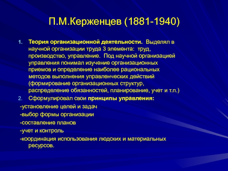 Деятельность п. Керженцев менеджмент. Керженцев теория управления. Керженцев принципы организации. Теория научной организации труда Керженцев.