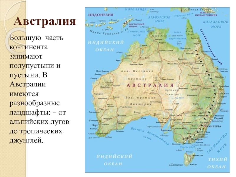 Подпишите крупнейшие города австралии. Пустыни Австралии на карте Австралии. Материк Австралия на карте.
