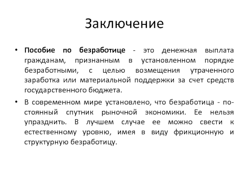 Презентация по безработице