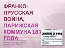 Франко-прусская война. Парижская коммуна 1871 года