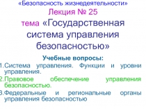  Государственная система управления безопасностью 