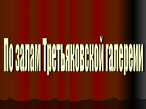 По залам Третьяковской галереии