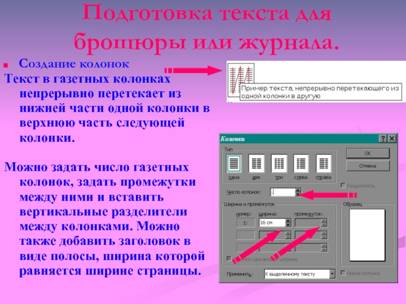 Подготовленный текст. Создание газетных колонок. Создание газетных колонок в Word. Создание газетных колонок в Ворде. Создание газеты колонок в Ворде.