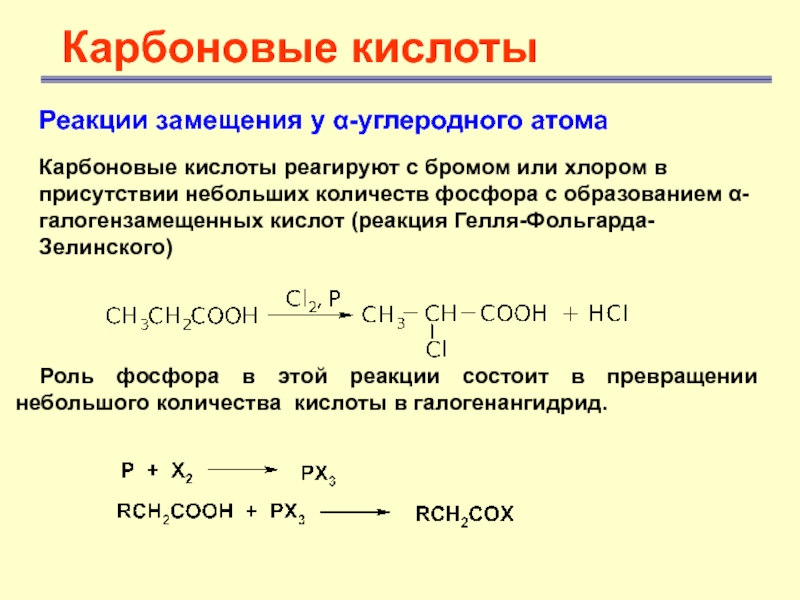 Карбоновые кислотыРеакции замещения у α-углеродного атома Карбоновые кислоты реагируют с бромом или хлором в присутствии небольших количеств