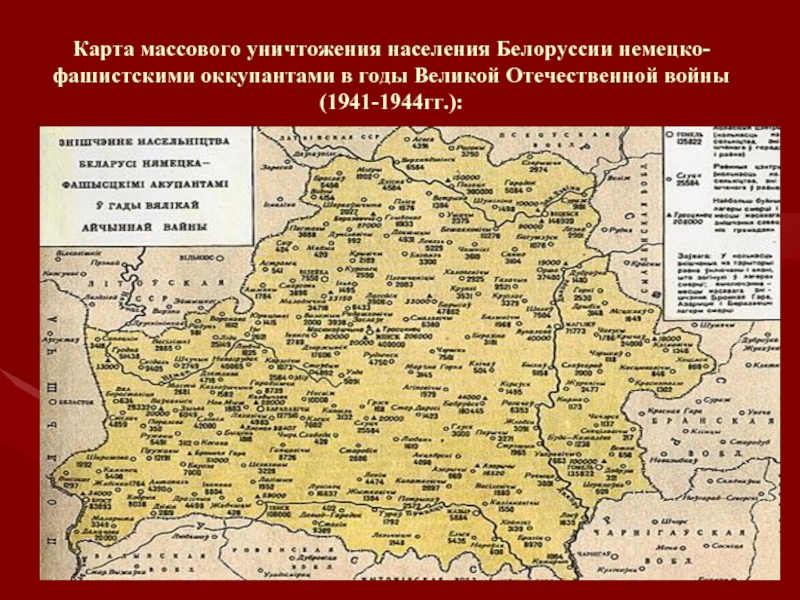 Карта массового уничтожения населения Белоруссии немецко-фашистскими оккупантами в годы Великой Отечественной войны (1941-1944гг.):