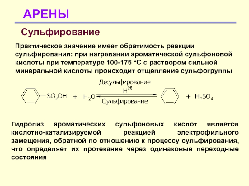 Реакция перла. Сульфирование кумола механизм. Арены сульфирование реакция. Арены сульфирование механизм реакции. Десульфирование механизм реакции.