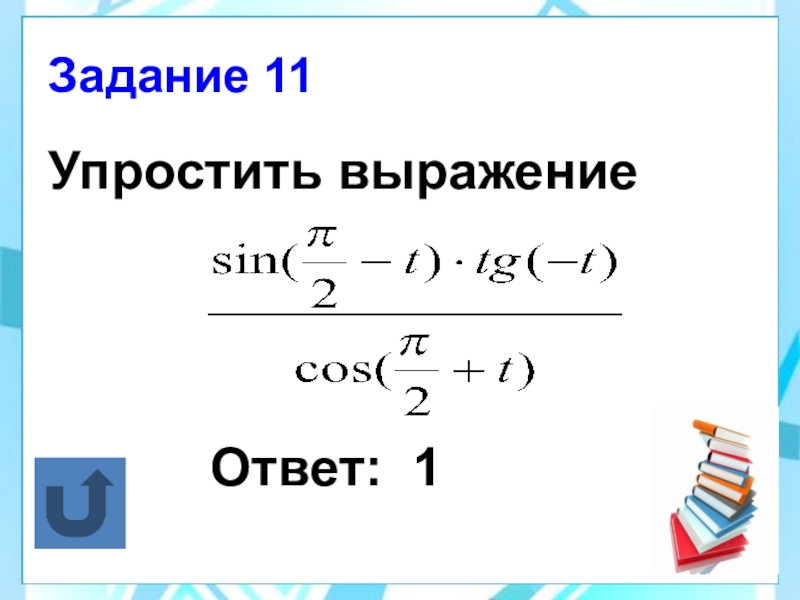 Формулы приведения алгебра 10 класс презентация