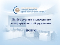 Выбор состава включенного генерирующего оборудования ВСВГО