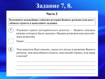 Задание 7, 8