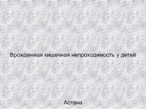 Врожденная кишечная непроходимость у детей
Астана