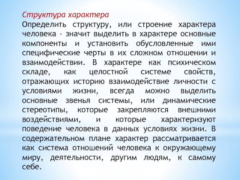 Структура характера. Структура характера человека. Определение и структура характера. Компоненты характера человека.