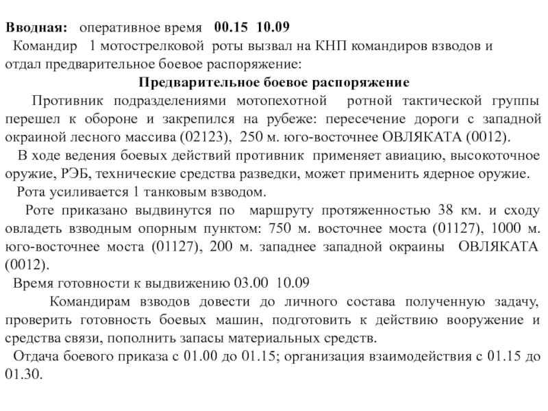 Образец боевого приказа командира взвода