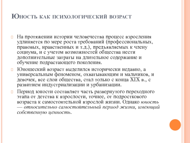 Психологическая молодость. Юность как психологический Возраст. Юность психология. Ранняя Юность.