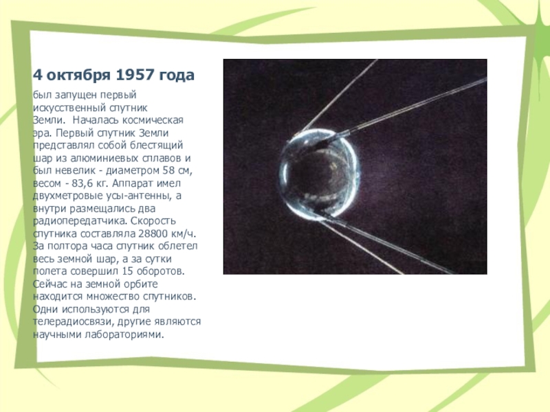 В каком году первый искусственный спутник земли. 4 Октября 1957 года был запущен первый искусственный Спутник земли. 1957 Год запуск первого искусственного спутника земли. Первый Спутник земли 4 октября 1957. Спутник запущенный 4 октября 1957 года Спутник 1.