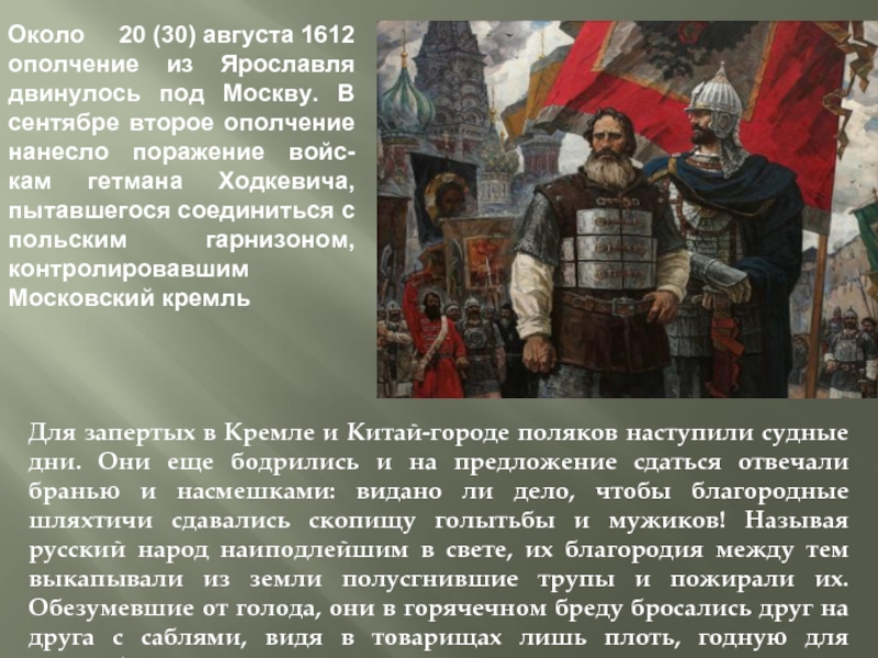 Годы ополчения. Около 20 августа 1612 года ополчение из Ярославля двинулось под Москву. 20 Августа 1612 года в Ярославле. Ополчение из Ярославля. Второе ополчение Ходкевич.