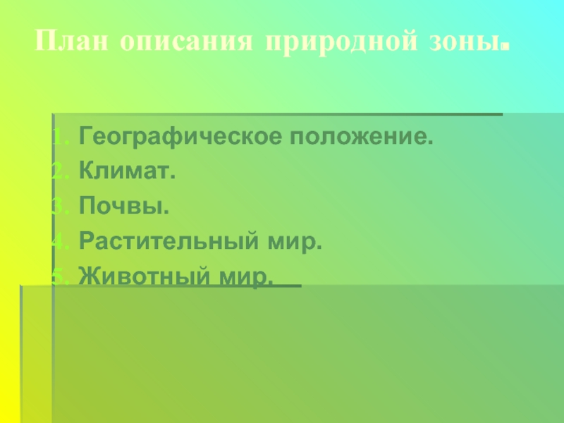 План описания природной зоны 7 класс география