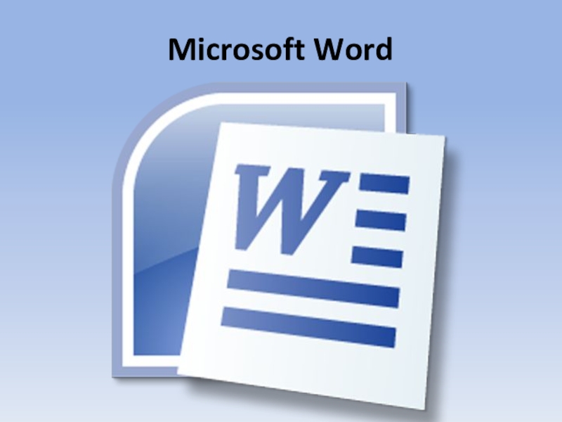 Знакомство с Microsoft Word