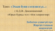 Эхын буян сэгнэшэгүй...