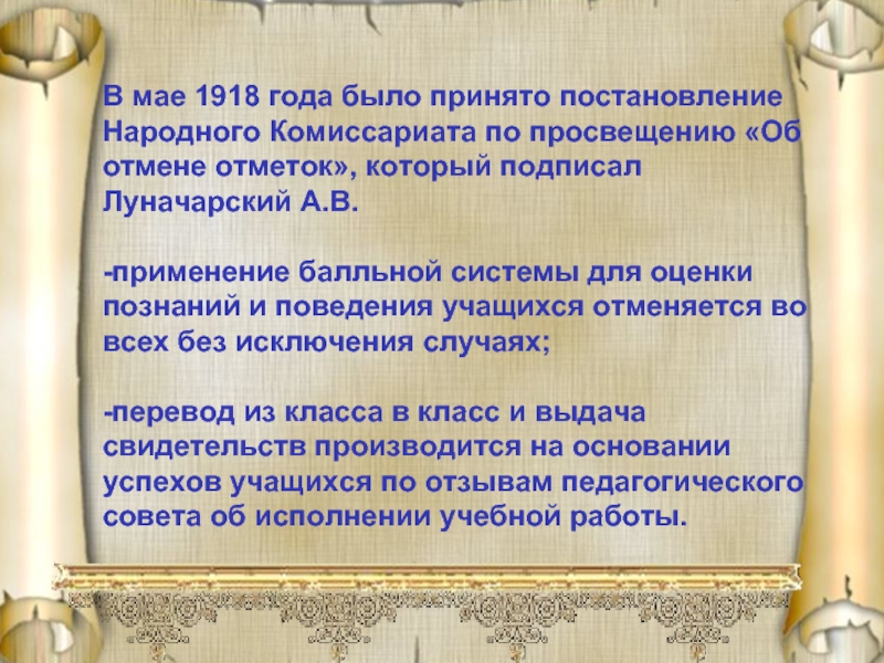 В мае 1918 года было принято постановление Народного Комиссариата по просвещению «Об отмене отметок», который подписал Луначарский