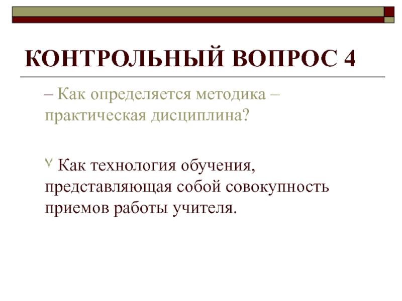 Практическая дисциплина. Методика как практическая дисциплина. Методика обучения представляет собой.