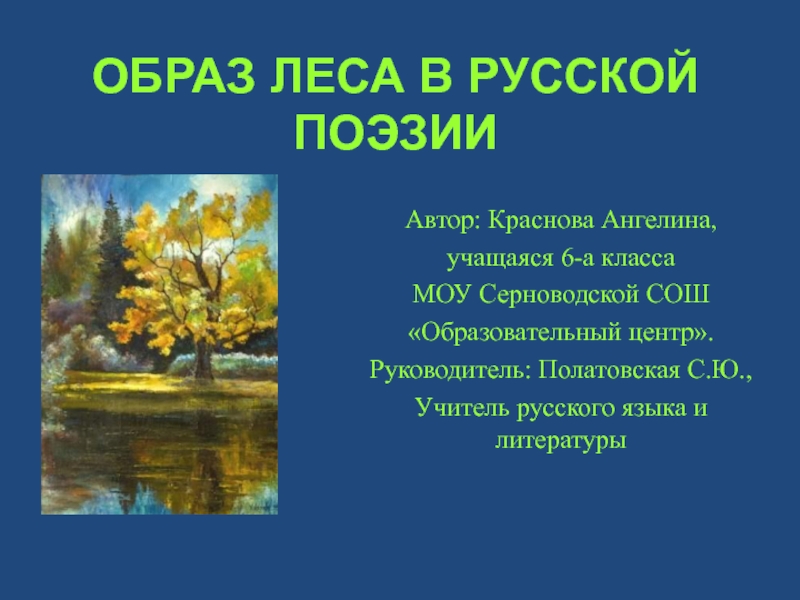 Образ леса в русской поэзии 6 класс