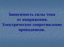 Зависимость силы тока от напряжения. Электрическое сопротивление проводников.