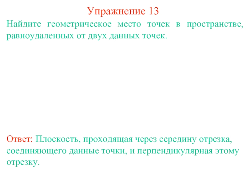 Найдите 13 ответ. Геометрическое место точек в пространстве. Геометрическое место точек равноудаленных от двух данных точек. Найдите ГМТ В пространстве равноудалённых от двух данных точек. Найдите геометрическое место точек равноудаленных от двух данных.