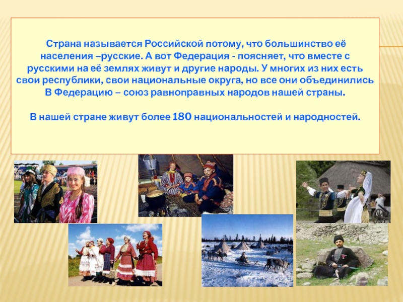 Союз равноправных народов. Как называются когда в стране много народов конфециальная. Называли русских "слышта".