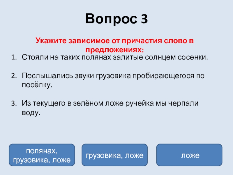 Зависимое слово у причастий. Зависимые от причастий слова. Зависимые слова у причастий. Вопросы зависимых слов причастий.