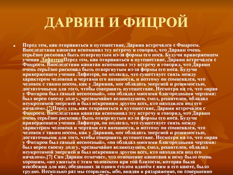 Приверженец учения 5 букв. Дарвин презентация. Фицрой и Дарвин.